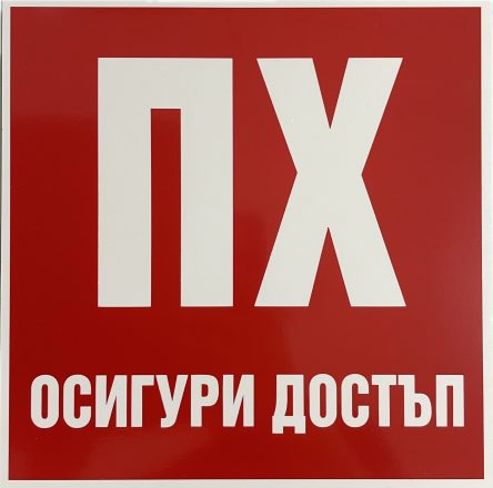 Указателен знак 25/25 - "Пожарен хидрант - осигури достъп"