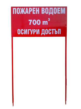 Указателен знак - "Пожарен водоем - осигури достъп"