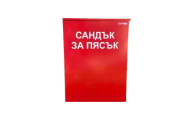 Сандък за пясък